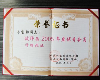 2005年度優(yōu)秀會員”榮譽證書