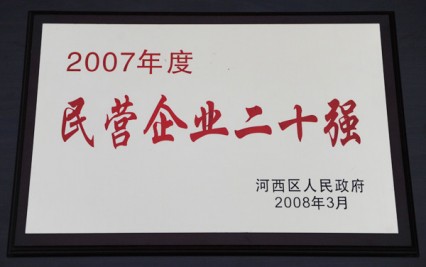 2007年度民營企業(yè)二十強(qiáng)獎(jiǎng)牌