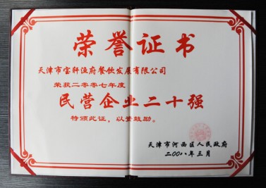 天津市寶軒漁府餐飲發(fā)展有限公司 榮獲2007年度 民營企業(yè)二十強(qiáng)“榮譽(yù)證書