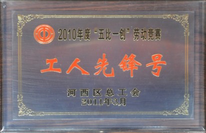 2010年度‘五比一創(chuàng)’勞動競賽 工人先鋒號獎牌