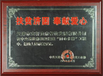 2010年度扶貧濟困奉獻愛心企業(yè)獎牌