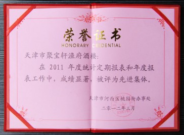 “天津市聚寶軒漁府酒樓在2011年度被評(píng)為先進(jìn)集體”榮譽(yù)證書