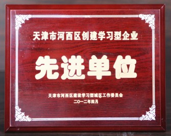 2012年“天津市河西區(qū)創(chuàng)建學(xué)習(xí)型企業(yè) 先進(jìn)單位”獎(jiǎng)牌